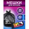 Мешок для мусора Avikomp PRAKTISCH 20л 30шт Черные,рулон