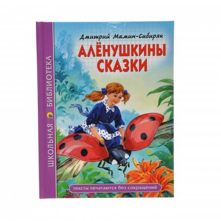 Книжка ШКОЛЬНАЯ БИБЛИОТЕКА Аленушкины сказки Д.Мамин-Сибиряк