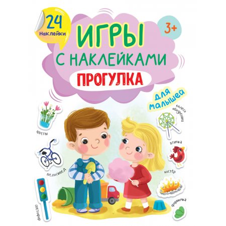 Игры с наклейками А5 Прогулка,24 наклейки,3+