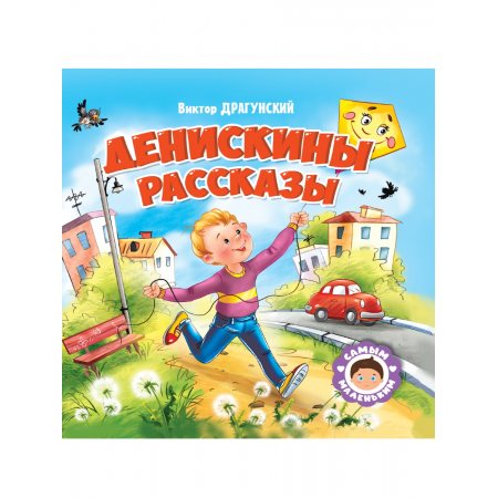 Книжка САМЫМ МАЛЕНЬКИМ В.Драгунский Денискины рассказы