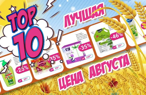 Топ10 Августа 2023!