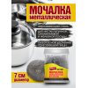 Мочалка для посуды Avikomp CLEIN SET Металлическая 1шт плетеная