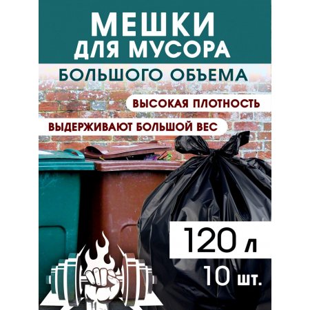 Мешок для мусора NO NAME 120л 10шт рулон, 70х110см, 45мкм