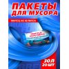 Мешок для мусора Avikomp PRESTIGE 30л 20шт Rubber Flex (тянущиеся) Голубой рулон