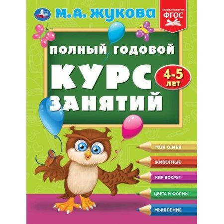 Книга УМКА "Полный годовой курс занятий 4-5лет М.А Жукова