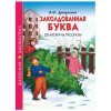 Книжка ШКОЛЬНАЯ БИБЛИОТЕКА Заколд.буква,Денискины рассказы,В.Ю.Драгунский