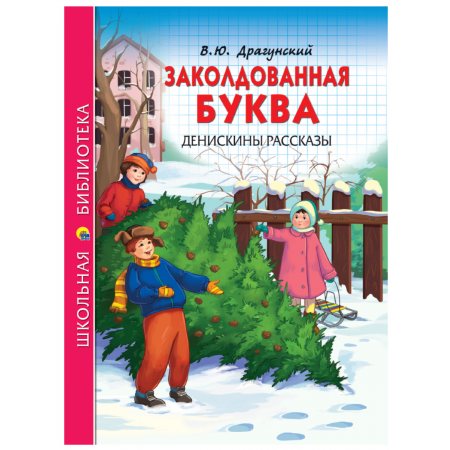 Книжка ШКОЛЬНАЯ БИБЛИОТЕКА Заколд.буква,Денискины рассказы,В.Ю.Драгунский