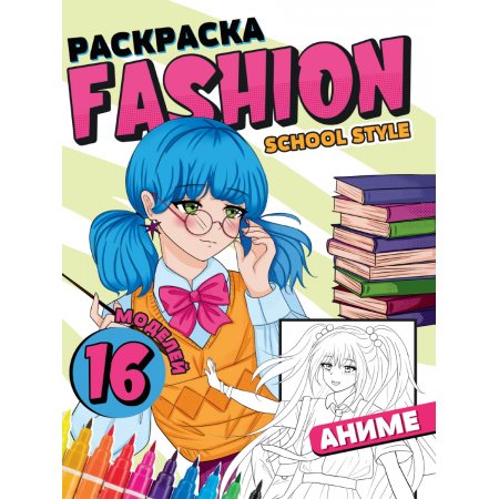 Раскраска А4 FASHION АНИМЕ School Style,16 моделей