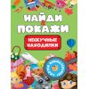 Брошюра НАЙДИ И ПОКАЖИ Нескучные находилки