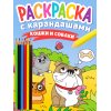 Раскраска А4 С карандашами Кошки и собаки