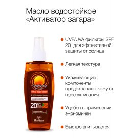 Масло для загара ФЛОРЕСАН Водостойкое SPF20 Активатор загара 150мл