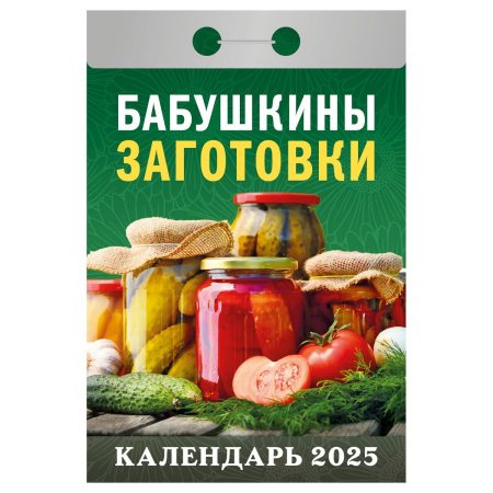 Календарь отрывной 2025г БАБУШКИНЫ ЗАГОТОВКИ