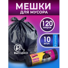 Мешок для мусора Avikomp PRAKTISCH 120л 10шт Черные,рулон