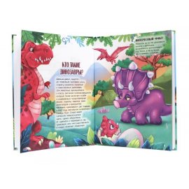 Книга Удивительный мир динозавров