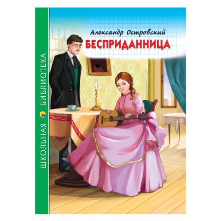 Книжка ШКОЛЬНАЯ БИБЛИОТЕКА Бесприданница А.Островский