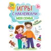 Игры с наклейками А5 Моя семья,24 наклейки,3+