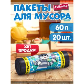 Мешок для мусора Avikomp 60л 20шт Эконом Простоквашино Эконом рулон Черные