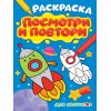 Раскраска ПОСМОТРИ И ПОВТОРИ Д/мальчиков