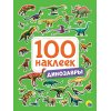 Набор наклеек 100шт Динозавры