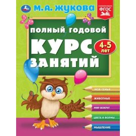 Книга УМКА "Полный годовой курс занятий 4-5лет М.А Жукова