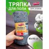 Тряпка для пола Avikomp CLEIN SET 1шт 80х90см серая, рулон