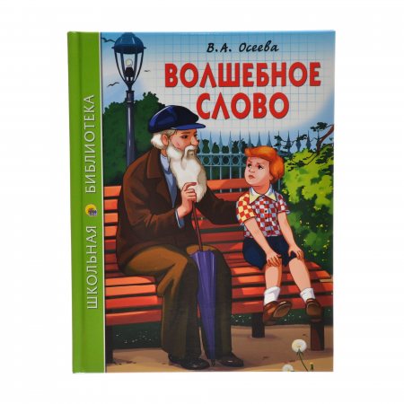 Книжка ШКОЛЬНАЯ БИБЛИОТЕКА Волшебное слово (В.А.Осеева)