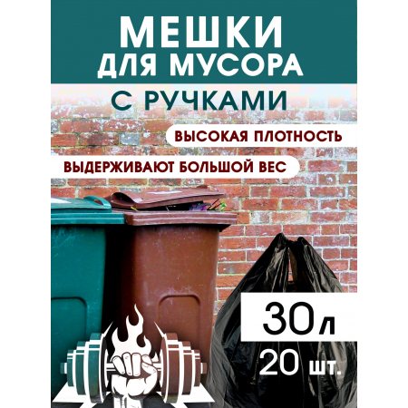 Мешок для мусора NO NAME 30л 20шт с ручками 50х55см, 25мкм