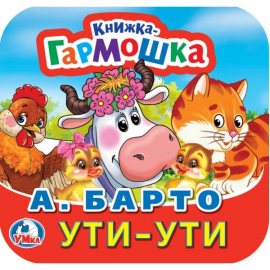 Книжка-гармошка УМКА Ути-ути