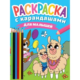 Раскраска А4 С карандашами Для малышей