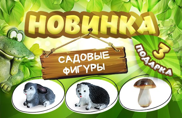 Разыгрываем садовые фигурки!