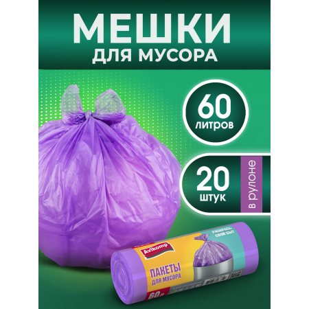 Мешок для мусора Avikomp PRAKTISCH 60л 20шт Сиреневые,рулон