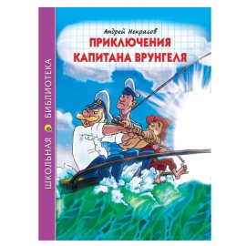 Книжка ШКОЛЬНАЯ БИБЛИОТЕКА Приключения кап.Врунгеля А Некрасов