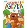 Книжка Сказочная Азбука 202х257