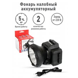 Фонарь ULTRAFLASH Налобный светодиодный аккумуляторный пластик LED5365 2реж.,черн.220В 5 LED