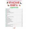 Книжка ЭНЦИКЛ.Д/МАЛЕНЬКИХ ПОЧЕМУЧЕК Красная книга