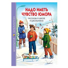 Книжка ШКОЛЬНАЯ БИБЛИОТЕКА Надо иметь чувство юмора,расск.о школе и школьник.