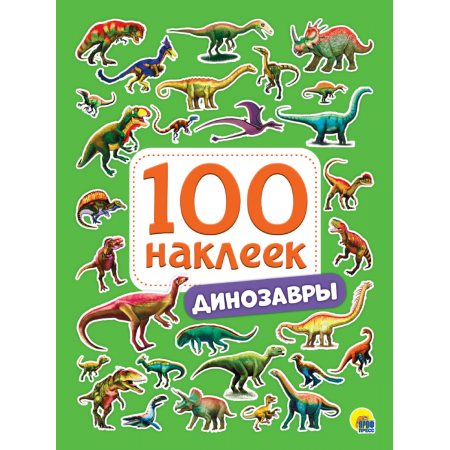 Набор наклеек 100шт Динозавры