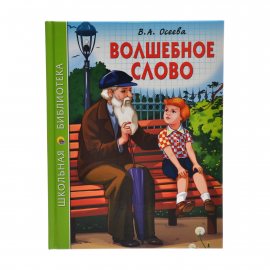 Книжка ШКОЛЬНАЯ БИБЛИОТЕКА Волшебное слово (В.А.Осеева)