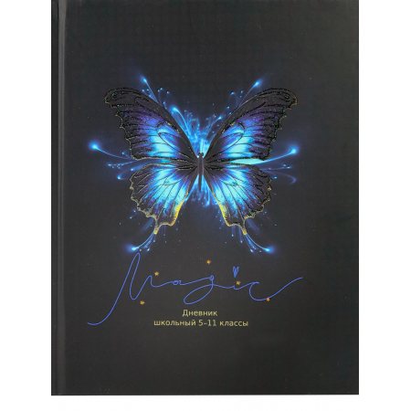 Дневник PROF PRESS 5-11 классов Твердая обложка Светящаяся бабочка, матов,блестки,A5,48л