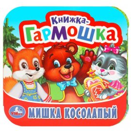 Книжка-гармошка УМКА Мишка косолапый