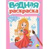 Раскраска водная А5 Принцессы и феи