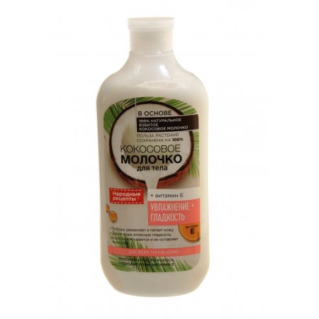 Молочко для тела НАРОДНЫЕ РЕЦЕПТЫ Увлажняющее д/всех типов кожи Кокосовое +витамин Е 490мл
