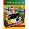 Мешок для стоительного и садоового мусора Avikomp POPULAR 240л 5шт ПВД Черные,рулон