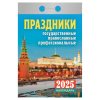 Календарь отрывной 2025г ПРАЗДНИКИ госуд,православ,пофессион