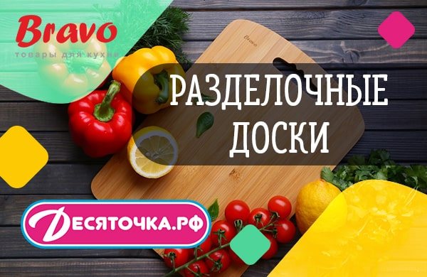 Разделочные доски
