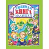 Книжка Любимые сказки Любимая книга малышей