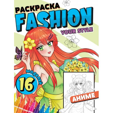 Раскраска А4 FASHION АНИМЕ Your Style,16 моделей