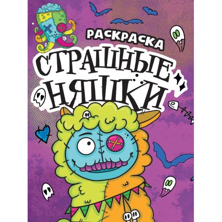 Раскраска А5 СТРАШИЛКА Страшные няшки