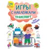 Игры с наклейками А5 Транспорт,24накл, 3+