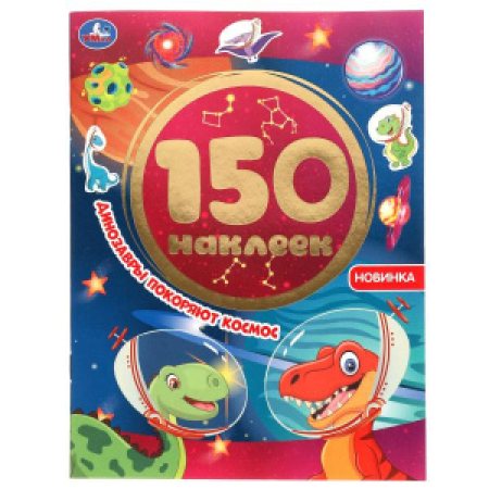 Альбом наклеек УМКА 6 страниц 150 наклеек Динозавры покоряют космос